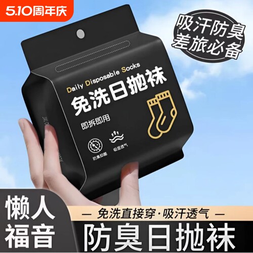 一次性袜子旅行便携男女通用四季款中筒吸汗透气防臭免洗日抛袜子