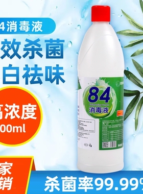 名第84消毒液小瓶50084漂白家用杀菌次氯酸高浓度家居卫生皮肤