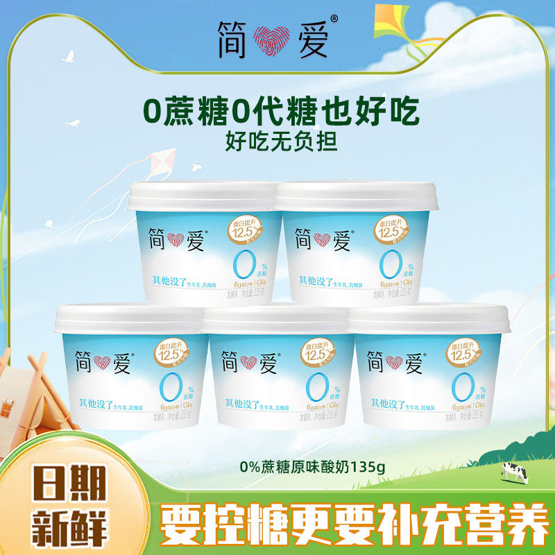 简爱0%蔗糖原味酸奶135g乳酸菌控糖低温酸奶健身早餐代餐新选择