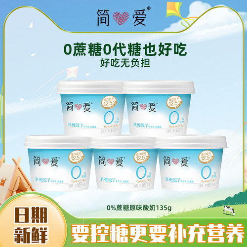 简爱0%蔗糖原味酸奶135g乳酸菌控糖低温酸奶健身早餐代餐新选择