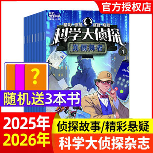 我们爱科学全套书小学生悬疑推理神探迈克狐非2024全年过刊 半年订阅 科学大侦探杂志2026年1月 全年