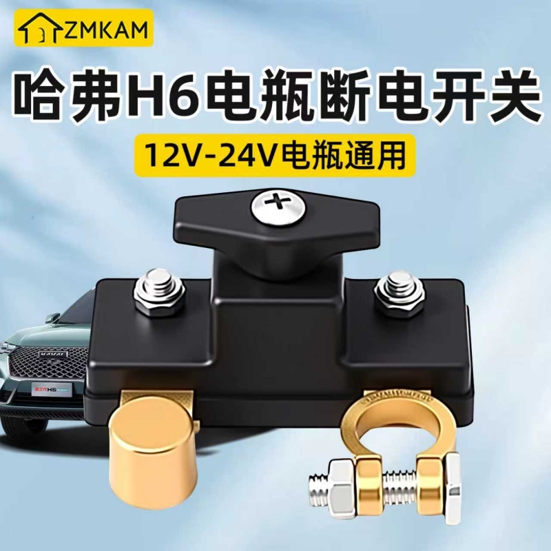 哈佛汽车电瓶断电开关纯铜断电器电源保护器防漏电亏电断电闸负极