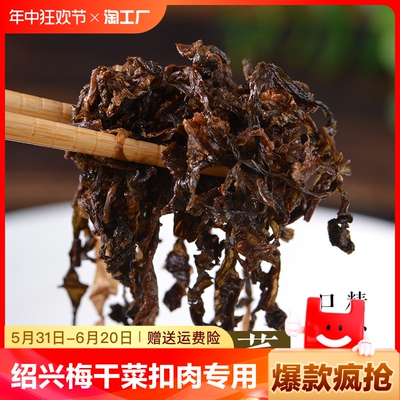 绍兴梅干菜免洗无沙商用