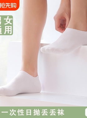 一次性日抛短袜春夏2025浅口丢丢袜男透气夏季薄款船袜袜子女白色