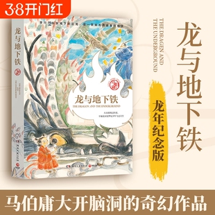 【马亲王龙年纪念版】龙与地下铁马伯庸热血少年哪吒和地下巨龙的奇幻大冒险 致每一颗飞跃天际的少年之心 长篇奇幻小说BJ