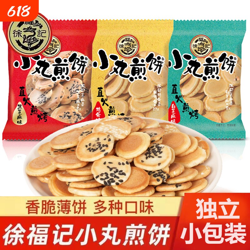 徐福记小丸煎饼多口味混合鸡蛋芝麻薄脆饼干早餐袋装休闲零食批发