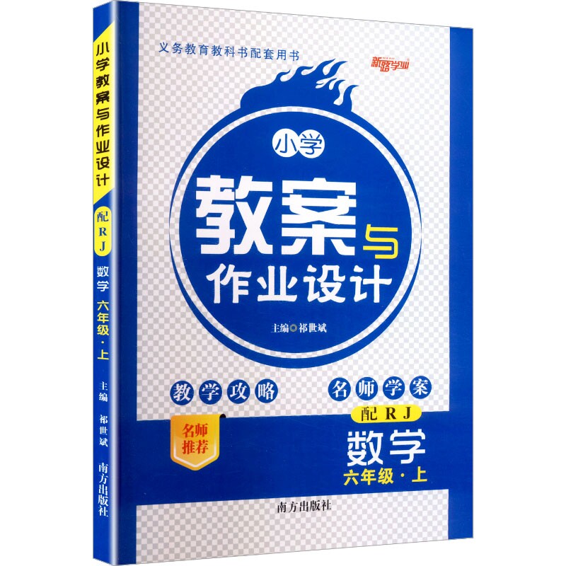 【新华文轩】2025秋新版小学教案与作业设计6年级上册数学人教版六年级小学暑假教材同步练习册课本预习必刷题资料辅导书