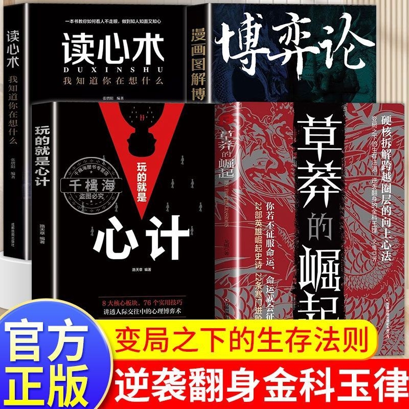 跨越阶层向上逆袭草莽的崛起硬核拆解上位者秘而不宣的人生至理博弈论心计读心术当下实用心法正版