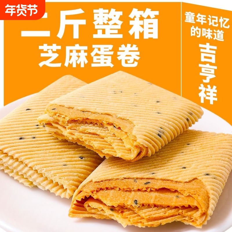 鸡蛋卷酥脆芝麻薄脆饼干代餐零食小吃的特价整箱批发好吃手工健康,零食/坚果/特产,蛋卷,淘宝优惠券,粉丝福利购,淘宝优惠卷