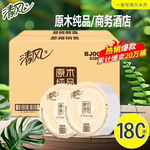 清风大盘卷纸厕纸纸巾厕所卫生间大卷商务大盘纸批发酒店整箱