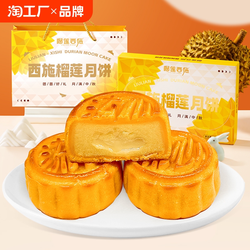 榴蓮西施榴蓮流心月餅禮盒裝