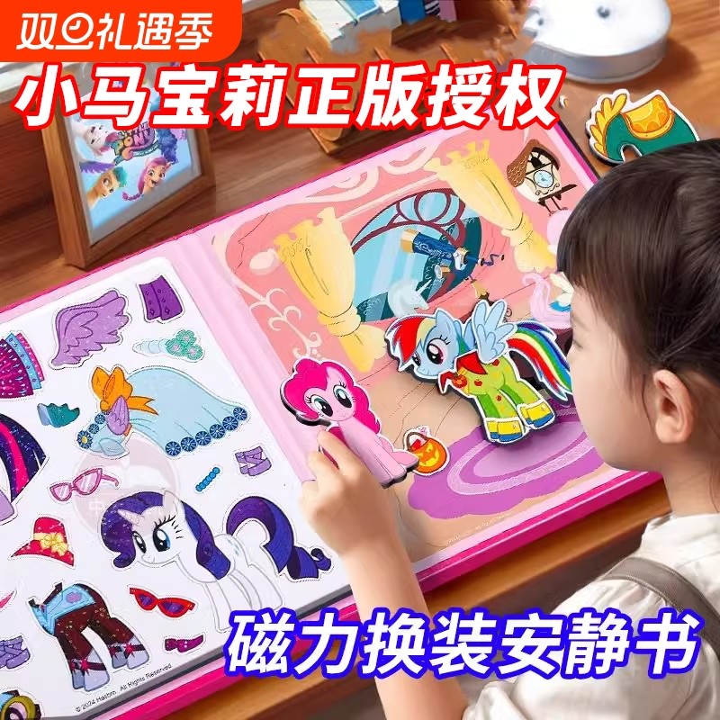 抖音同款小马宝莉磁力安静书换装贴纸游戏书女孩玩具生日礼物免裁剪手工书正版授权宝宝益智书专注力趣味好玩冒险拼图朋友书本彩虹