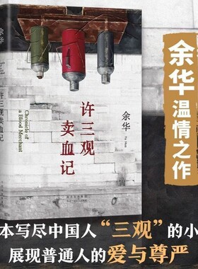 余华著2024许三观卖血记精装