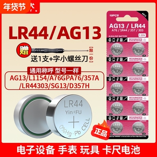 茵伏LR44纽扣电池AG13碱性L1154357a游标卡尺A76电子lr41儿童玩具ag31.5V小电池l1154f手表lr44h计算器大容量