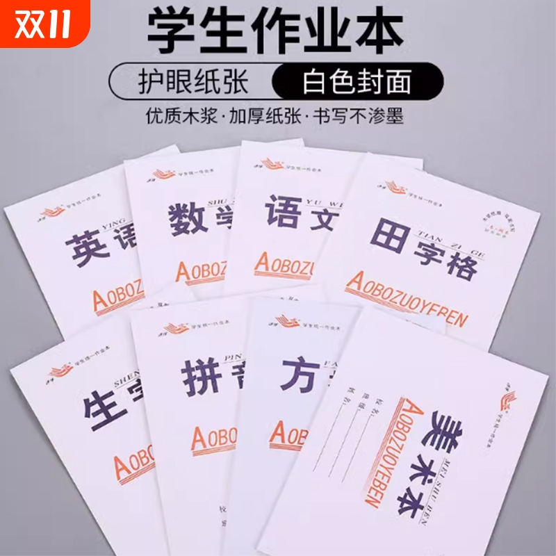 双面作业本32k幼儿园小学生田格本数学生字拼音四线初中语文田字学校护眼上下翻白色
