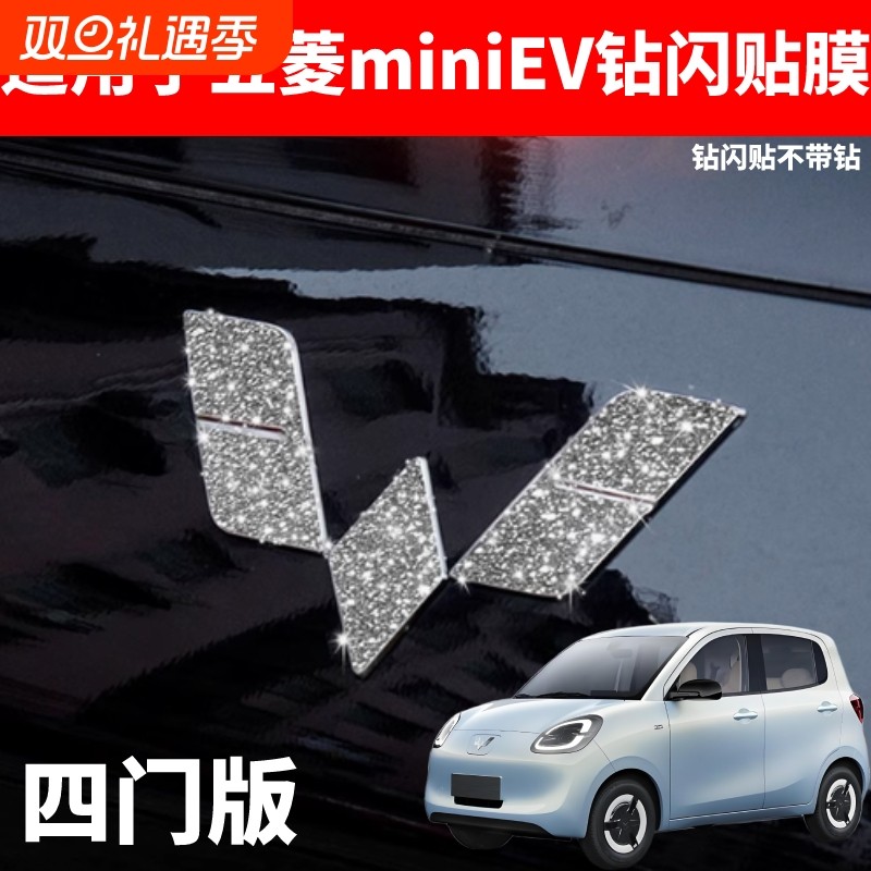 适用于五菱宏光miniev25款四门版车标贴钻闪亮闪星河贴膜汽车