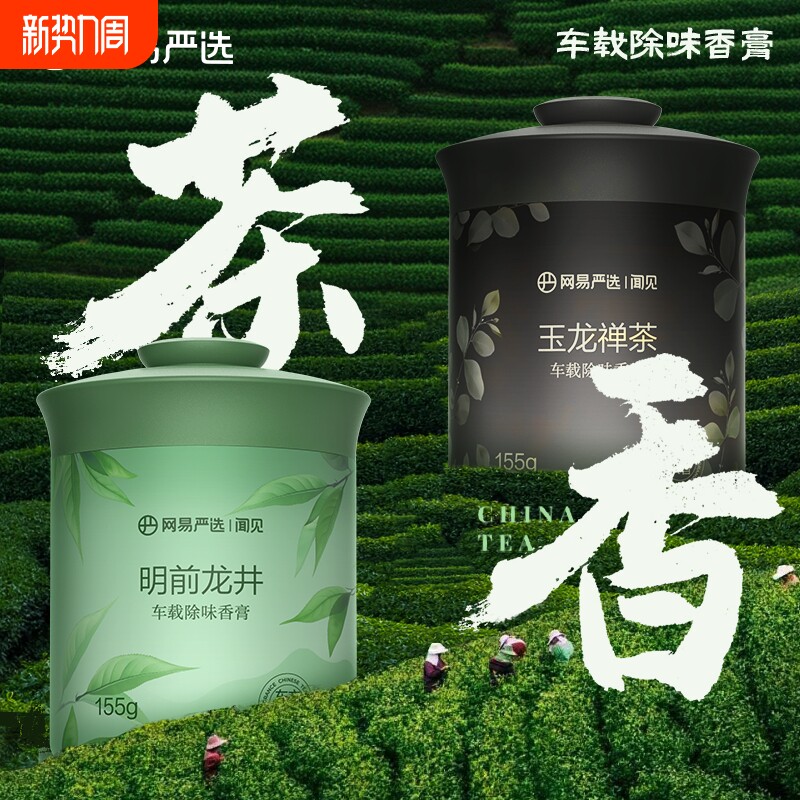 网易严选车载香薰2025新款汽车香薰车内除异味持久留香固体香膏