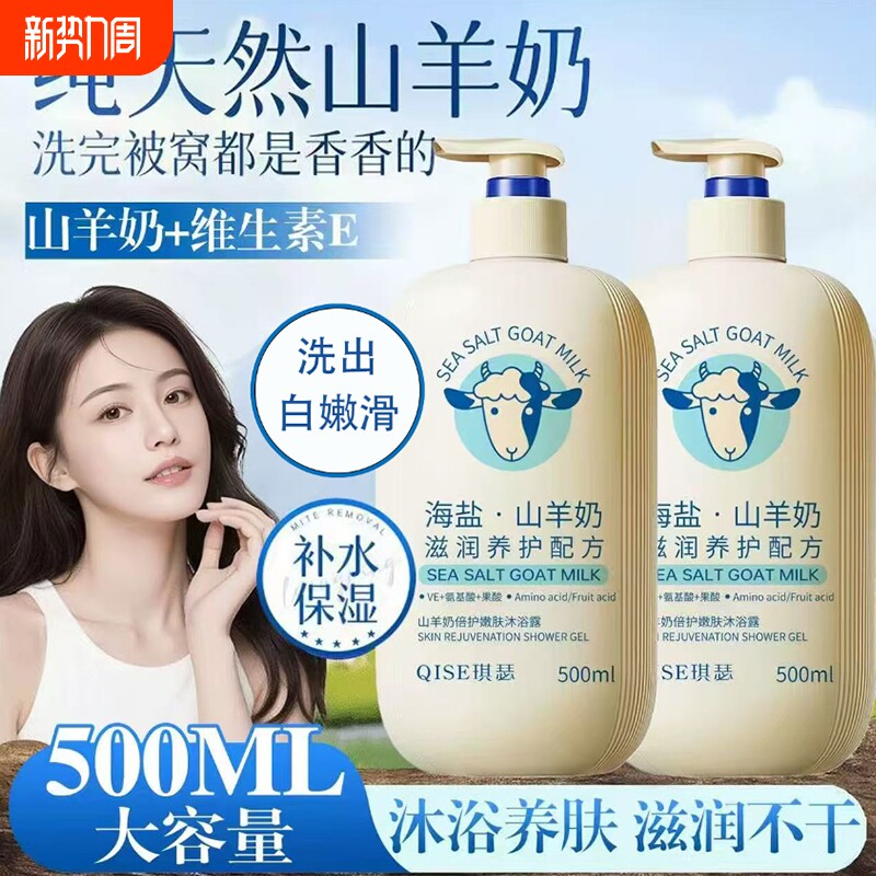 山羊奶美白沐浴露保湿补水滋润液持久留香祛痘止痒成人沐浴露润肤