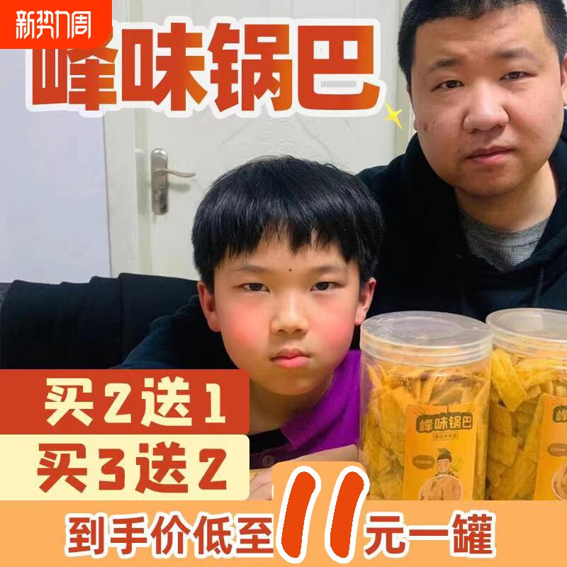 【星际老男孩】孙哥优选峰味锅巴香酥香脆美味零嘴罐装零食