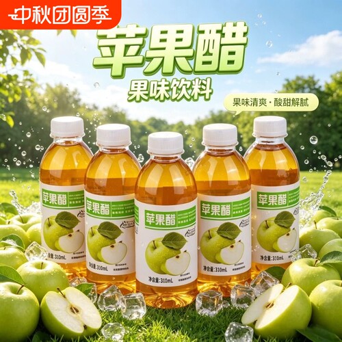 源头工厂苹果醋饮料酸甜正宗果味