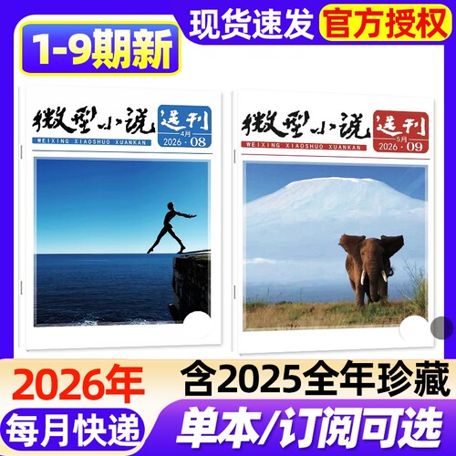 微型小说选刊杂志2026年1-9期新【全年/半年订阅/2025年1-12月1-24期现货】半月刊短篇故事文学文摘小小说初高中生作文素材过刊