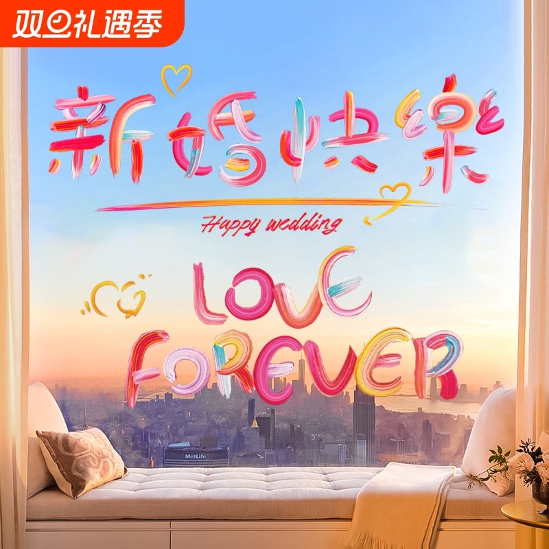结婚婚礼彩色创意喜字静电贴布置婚车玻璃窗户窗花门贴纸婚房装饰