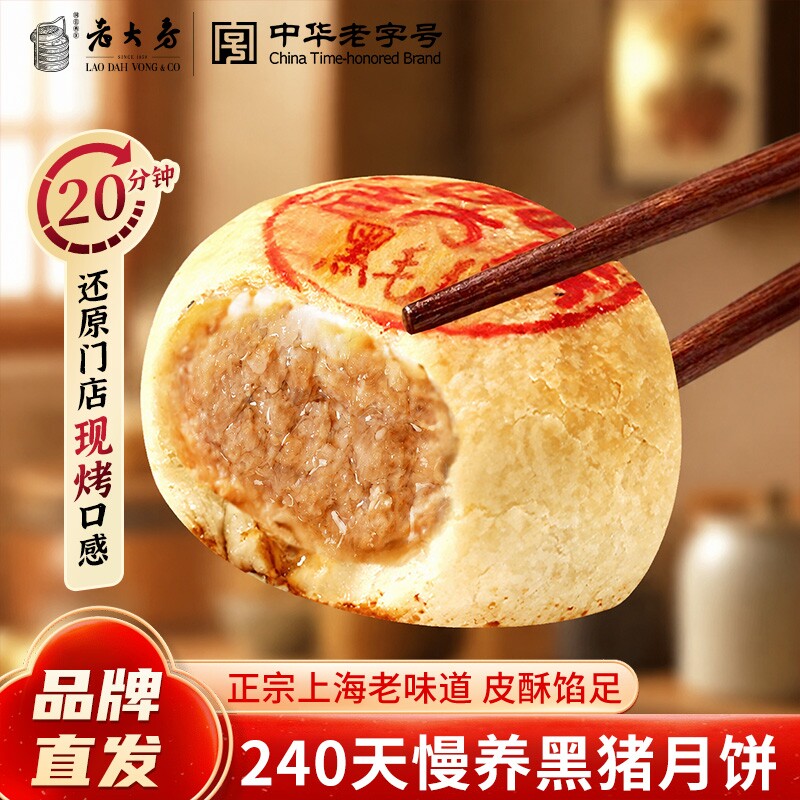 上海老大房酥皮鲜肉月饼