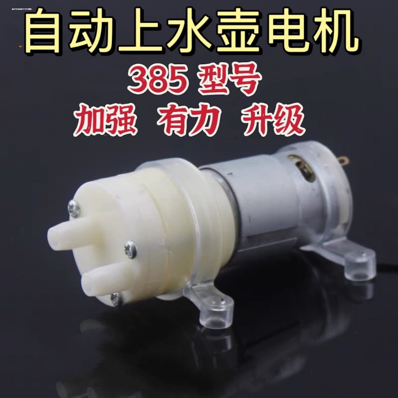 自动上水烧水壶茶具抽水泵 茶吧机茶道抽水器通用配件马达电机12V
