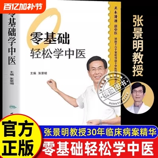 零基础轻松学中医 张景明 一病一讲轻松学通俗易懂 中医基础入门书 零基础也能看得懂 家中常备中医书籍 小病自己就能解决