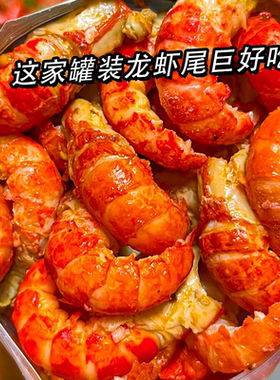 麻辣龙虾尾即食罐装香辣小龙虾罐头盒装海鲜熟食零食小吃蒜蓉鲜活