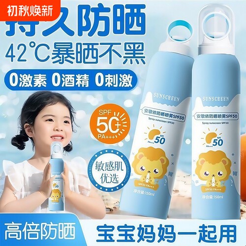小光圈防晒喷雾SPF50防晒霜夏季防紫外线隔离霜防水防汗儿童安歌