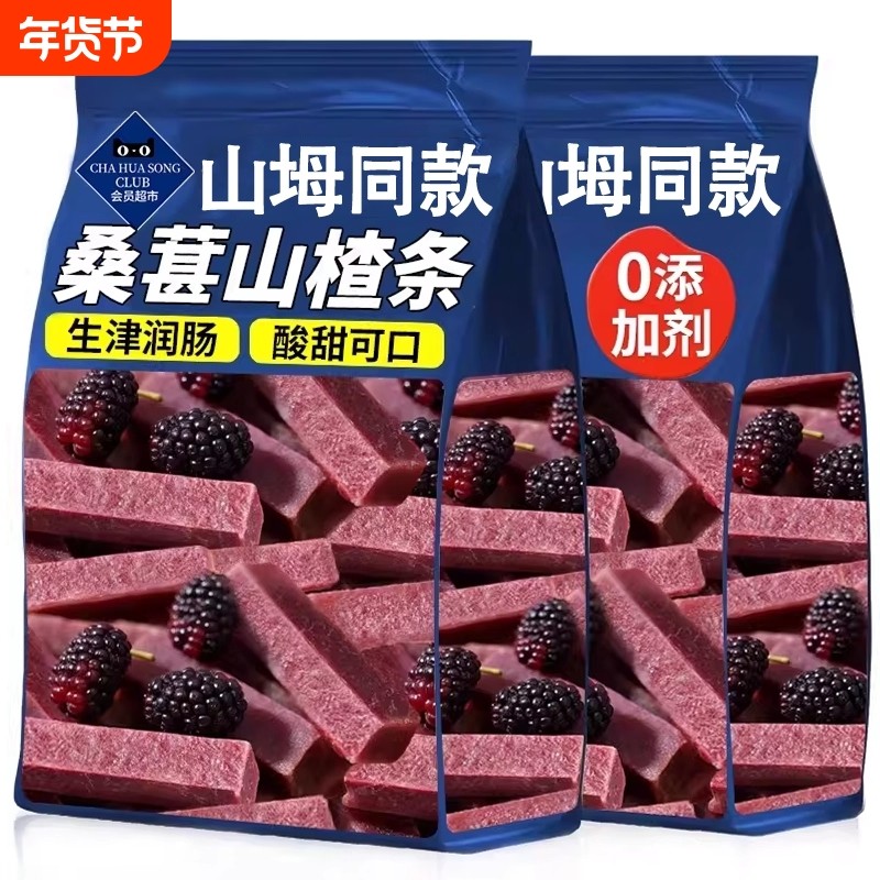 桑葚山楂条姆同无添加剂500g儿童零食酸甜开胃蜜饯果脯旗舰店