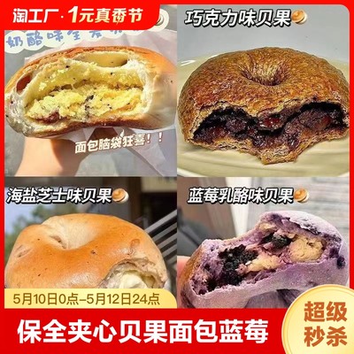 短保全麦夹心贝果面包蓝莓乳酪玫瑰巧克力肉松健身饱腹早代餐零食