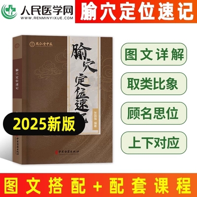 中医腧穴定位速记人体经脉穴位图解彩图中医按摩针灸通用人体穴位大全图解
