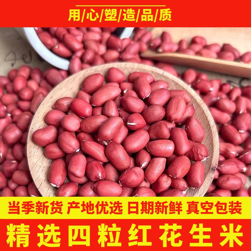 东北新红皮花生米大颗粒四粒红花生仁晒干新鲜不带壳红衣生花生米