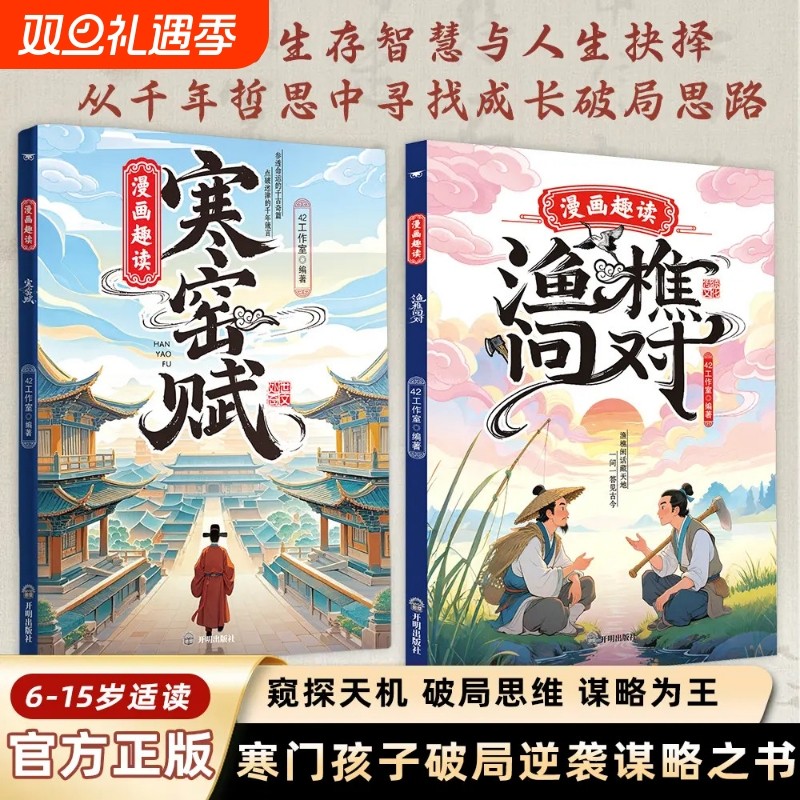 漫画趣读渔樵问对 渔樵问对+寒窑赋 寒门孩子逆袭手册 国学经典 培养孩子破局思维正版书