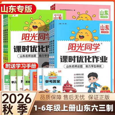 2026秋季新版山东专版阳光同学课时优化作业本一二三四五六年级上册语文人教版数学63制青岛版英语人教pep版本计算小达默写小达人