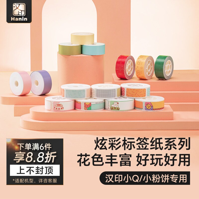 汉印小Q/小粉饼标签机专用彩色热敏标签纸不干胶贴纸便签贴家用超
