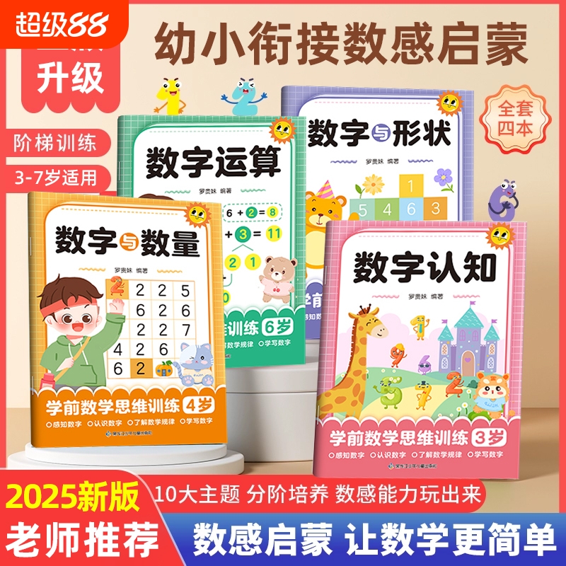 Y·S·R/奕思瑞数感启蒙老师推荐幼儿3岁+逻辑思维数字启蒙练习册20以内加减法天天练10凑十法借十法幼小衔接幼儿园大班中班教材