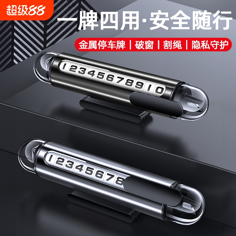 汽车破窗器号码牌车内停车牌车载挪车电话牌多功能神器车用安全锤