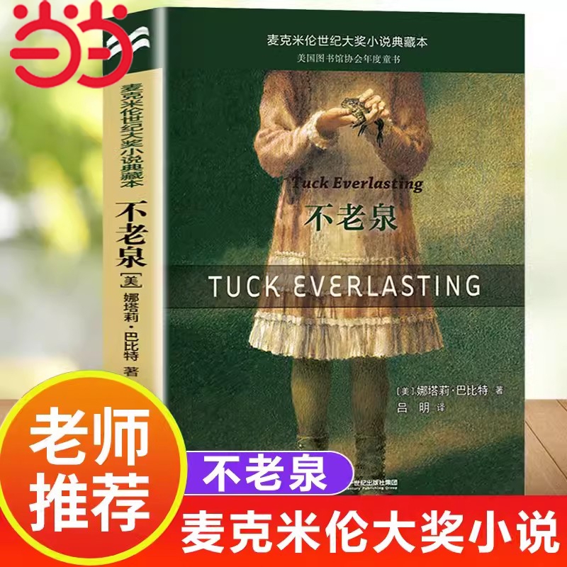 当当网不老泉正版童书  麦克米伦世纪大奖小说典藏本时代广场的蟋蟀同系列娜塔莉巴比特畅销幻想文学中小学生课外阅读辅导故事书籍