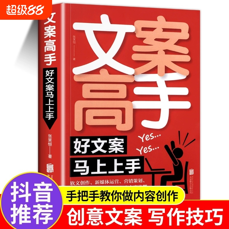 抖音文案高手好文案就够了短视频爆款写作与变现广告内容创作365日创意营销策划定位运营技巧新媒体心理学电商消费者指导用户关键