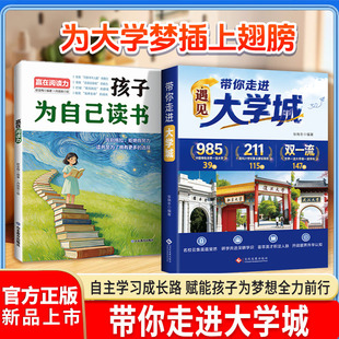 【官方正版】 遇见大学城 全方位多角度帮助高考生了解学校 升学选校宝藏提前规划人生选学校 百所高校风貌尽掌握从容应对人生选择