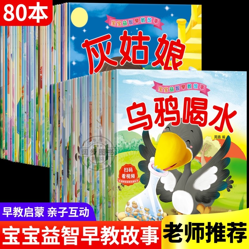全套80册 宝宝绘本儿童故事书睡前故事启蒙早教书籍2-3-4-5