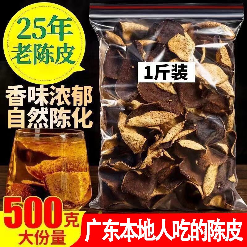 正宗广东老陈皮专用老陈皮特级一等品陈皮茶30年25年非中药材泡茶图片