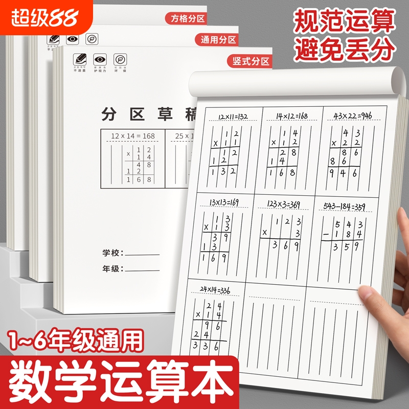 草稿本小学生用数学分区运算对齐