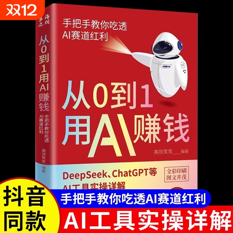 从0到1用AI赚钱人工智能书籍正版手把手教你吃透AI赛道红利Deepseek从入门到精通AI工具操作deepseek实用指南抓住AI时代新风口手册