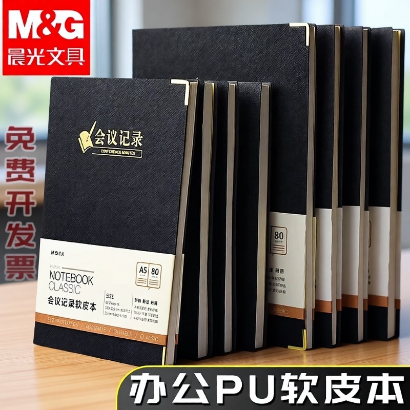 晨光笔记本商务办公简约加厚记事本a5笔记本子日记本软皮面大学生会议记录本工作考研皮革本横线本b5发票