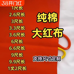 财神招财观音红布纯棉涤纶三尺三纯棉红布佛事喜事结婚乔迁