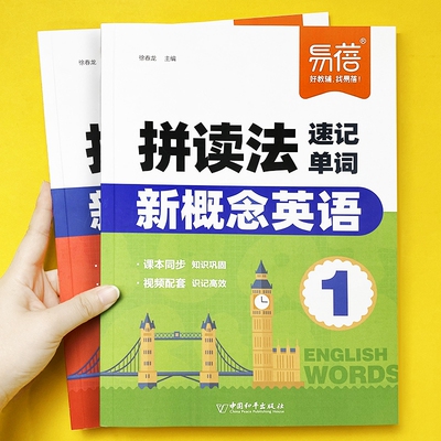 【易蓓图书】新概念英语第1-2册拼读法速记单词同步外研社智慧版教材学生用书单词速记自然拼读单词拆解零基础入门教学单词书